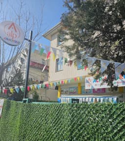 Özel Alp Anaokulu - Photo